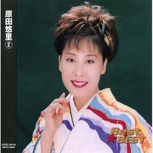 原田悠里 2 12CD-1041N(中古品)