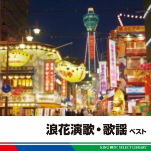 浪花演歌・歌謡　ベスト(中古品)