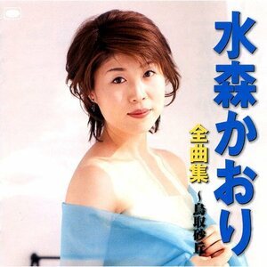 水森かおり 全曲集 12CD-1244N(中古品)