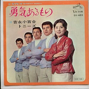 勇気あるもの [EPレコード 7inch](中古品)