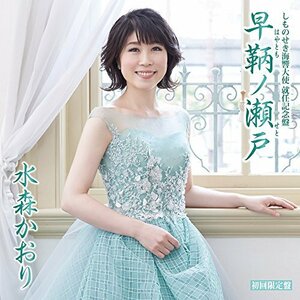 しものせき海響大使 就任記念盤 早鞆ノ瀬戸 (初回限定盤)(中古品)