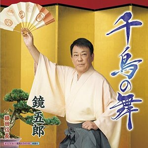 千鳥の舞(中古品)