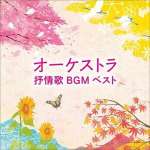 オーケストラ抒情歌BGM ベスト キング・ベスト・セレクト・ライブラリー202(中古品)