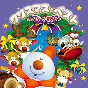 クリスマス・ベスト~みんなで歌おう~(中古品)