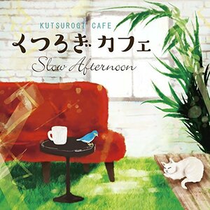 くつろぎカフェ ~スロー・アフタヌーン~(中古品)