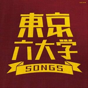 東京六大学SONGS(中古品)