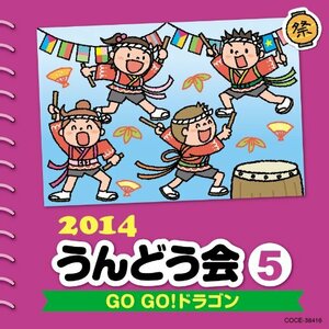 2014 うんどう会(5)GO GO! ドラゴン(中古品)