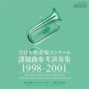 全日本吹奏楽コンクール課題曲参考演奏集 1998-2001(中古品)