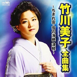 竹川美子 全曲集 ~ちぎれ雲・雪の海峡 津軽~(中古品)