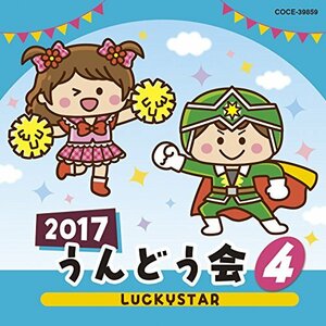 2017 うんどう会(4)LUCKYSTAR(中古品)