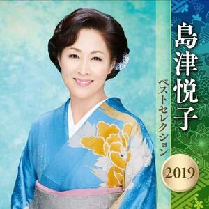 島津悦子 ベストセレクション 2019(中古品)