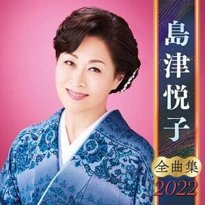 島津悦子全曲集2022(中古品)