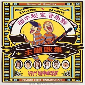 稲中秘宝音楽館(中古品)