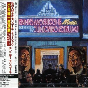 私の大好きなモリコーネ・ミュージック~小泉純一郎選曲チャリティ・アルバ (中古品)