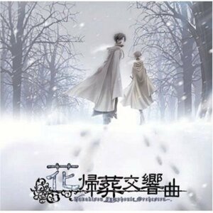 花帰葬交響曲(中古品)