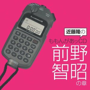 近藤隆のももんがあッCD 前野智昭の章(中古品)