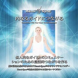 内なるガイドにつながる:Connecting with Your Inner Guides(日本語)[ヘミ (中古品)