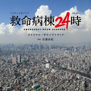 フジテレビ系ドラマ「救命病棟24時 5th series」オリジナルサウンドトラッ (中古品)