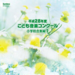 平成28年度こども音楽コンクール 小学校合奏編1(中古品)