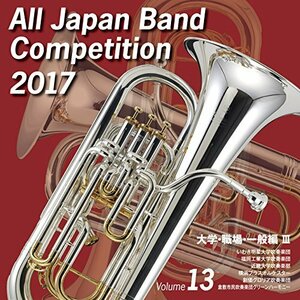 全日本吹奏楽コンクール2017 大学・職場・一般編III(中古品)