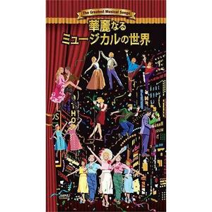華麗なるミュージカルの世界 CD-BOX 全5枚(中古品)