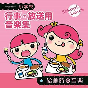 小学校 行事・放送用音楽集 給食時の音楽(中古品)