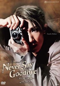 宙組宝塚大劇場公演『NEVER SAY GOODBYE』-ある愛の軌跡- [DVD](中古品)