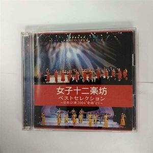 ベストセレクション ~日本公演2004 「奇跡」 より~ (通常盤)(中古品)