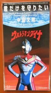 ウルトラマンダイナ エンディングテーマ　君だけを守りたい(中古品)