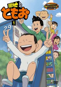 団地ともお (1) [DVD](中古品)