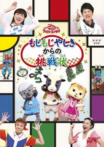 おかあさんといっしょファミリーコンサート「もじもじやしきからの挑戦状」(中古品)