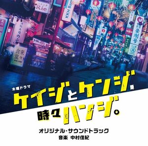 テレビ朝日系木曜ドラマ「ケイジとケンジ、時々ハンジ」　オリジナル・サウ(中古品)