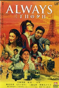 ALWAYS 三丁目の夕日 通常版 [DVD](中古品)