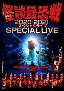 怪談最恐戦 2020-2021SPECIAL LIVE [DVD](中古品)