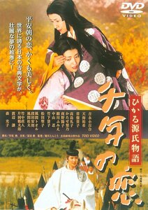 千年の恋 ひかる源氏物語 [DVD](中古品)