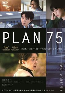 PLAN 75 [DVD](中古品)