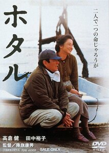 ホタル [DVD](中古品)