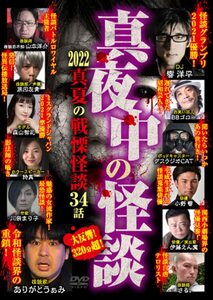 真夜中の怪談 2022 真夏の戦慄怪談 34話 [DVD](中古品)