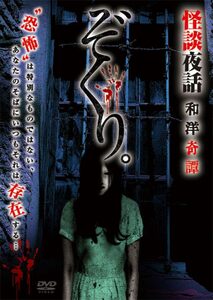 ぞくり。怪談夜話 和洋奇譚 [DVD](中古品)