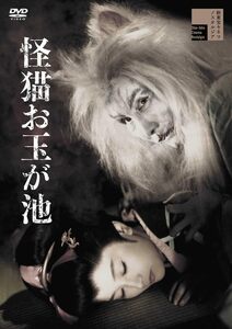 怪猫お玉が池 [DVD](中古品)