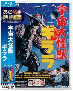 あの頃映画 the BEST 松竹ブルーレイ・コレクション 宇宙大怪獣ギララ [Blu(中古品)