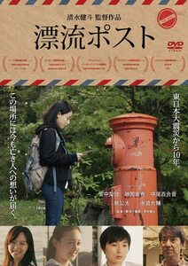 漂流ポスト [DVD](中古品)