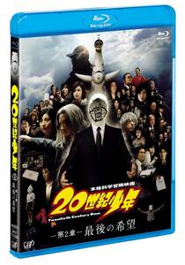 20世紀少年 最後の希望 [Blu-ray](中古品)