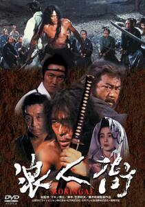 あの頃映画 「浪人街　RONINGAI」 [DVD](中古品)