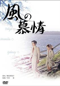 あの頃映画 「風の慕情」 [DVD](中古品)