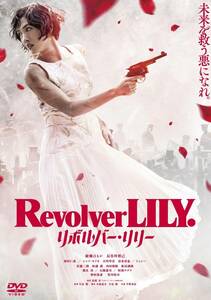 リボルバー・リリー　通常版 [DVD](中古品)