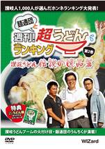 麺通団と週刊！超うどんランキング 第2巻 讃岐うどん・伝説の逸品篇 [DVD](中古品)_画像2