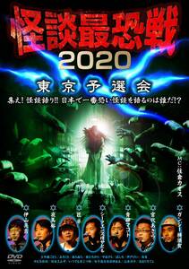怪談最恐戦2020 東京予選会 ~集え!怪談語り!!日本で一番恐い怪談を語るのは(中古品)