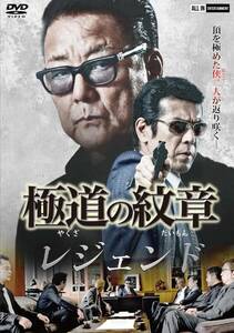 極道の紋章レジェンド [DVD](中古品)