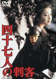 四十七人の刺客[東宝DVD名作セレクション](中古品)